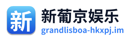 新葡京娱乐 Logo